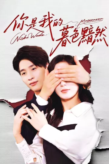 你是我的暮色黯然