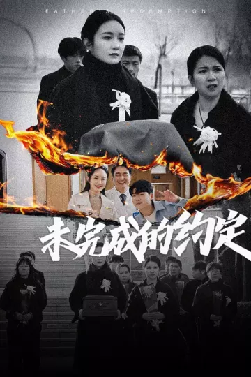 未完成的约定