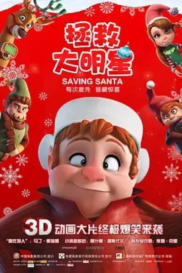 拯救大明星