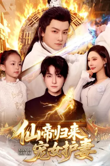 仙帝归来,宠女护妻