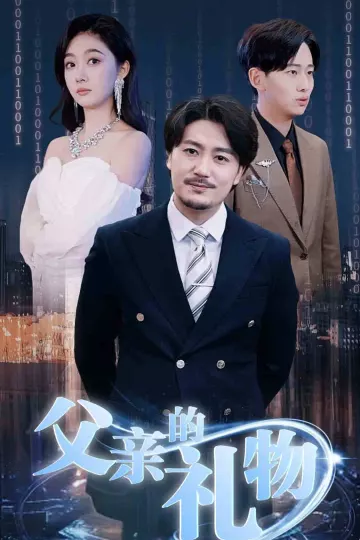 父亲的礼物