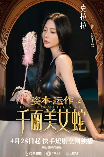 资本运作之千面美女蛇
