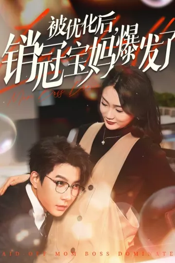 被优化后销冠宝妈爆发了