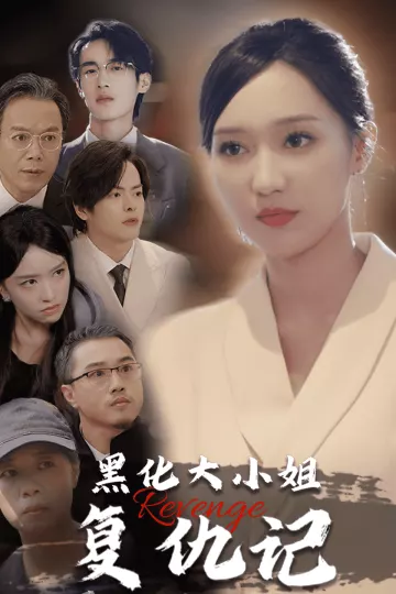 黑化大小姐复仇记