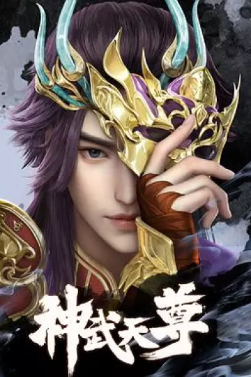 神武天尊[电影解说]