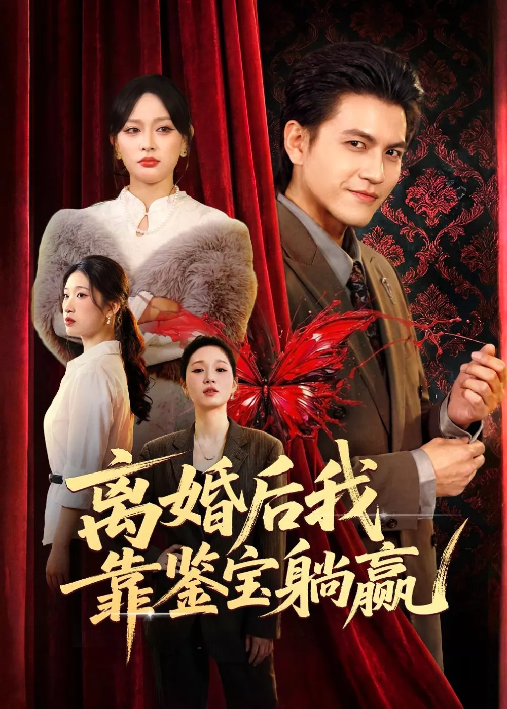 离婚后我靠鉴宝躺赢