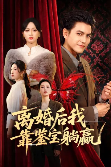 离婚后我靠鉴宝躺赢