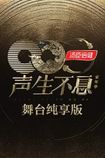 声生不息·家年华舞台纯享版