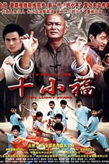 十小福