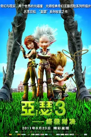 亚瑟3:终极对决