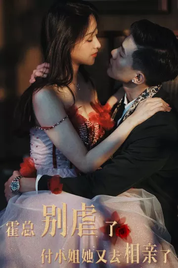 霍总别虐了付小姐她又去相亲了