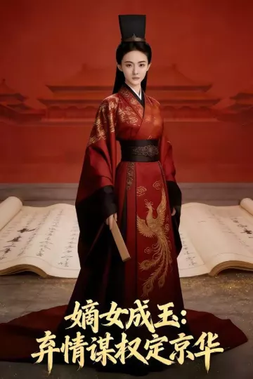 嫡女成玉：弃情谋权定京华