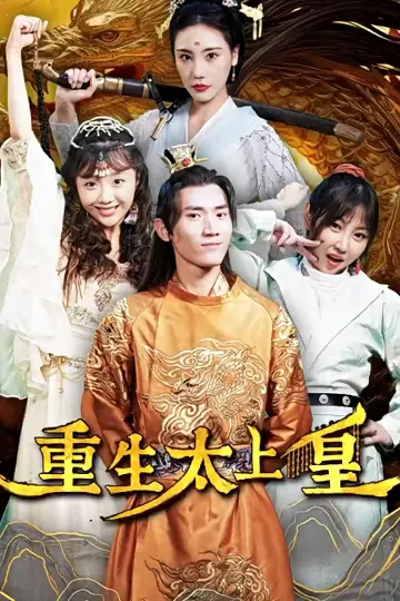 重生太上皇