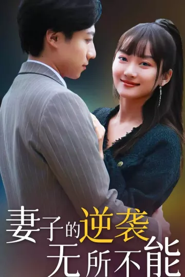 妻子的逆袭无所不能