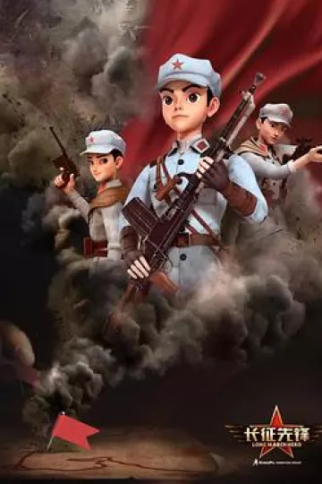 长征先锋