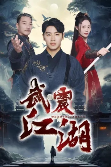 武震江湖