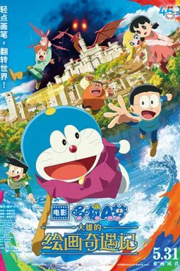哆啦A梦:大雄的绘画奇遇记