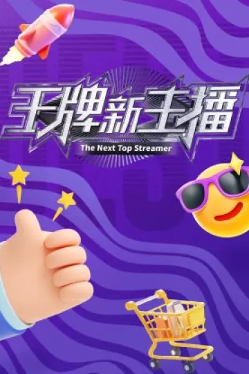 王牌新主播