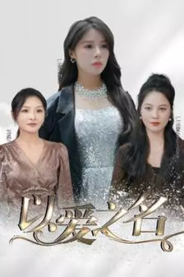 以爱之名短剧