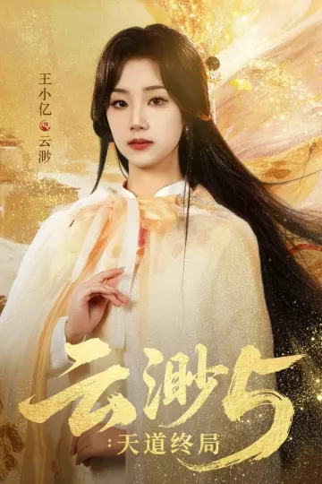 云渺5:天道终局