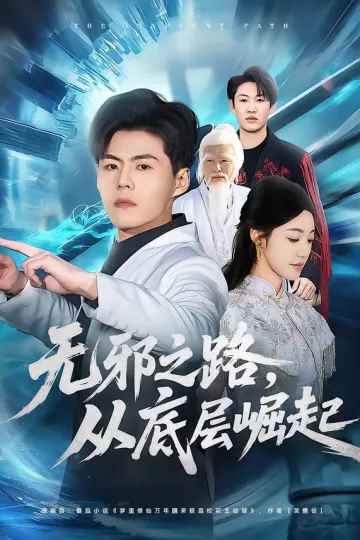 无邪之路,从底层崛起