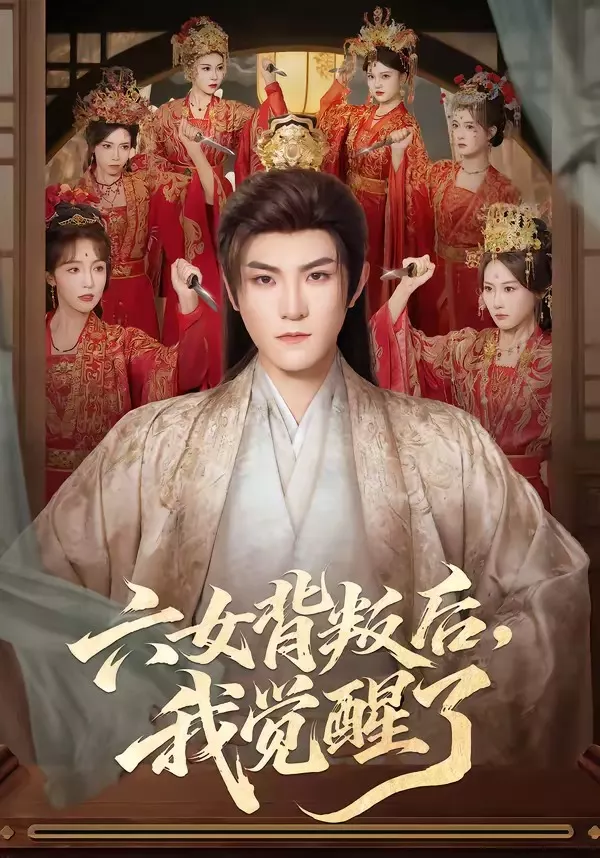 六女背叛后，我觉醒了