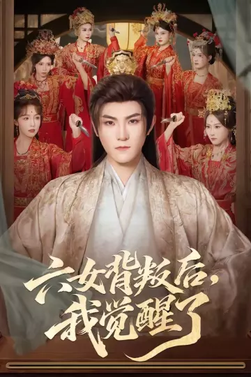 六女背叛后，我觉醒了