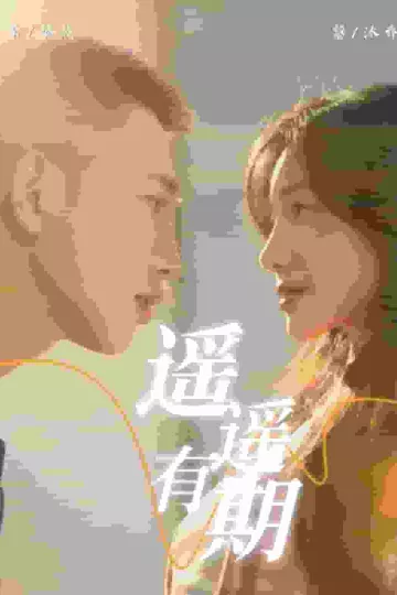 遥遥有期