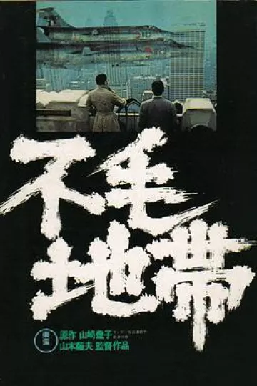 不毛地带