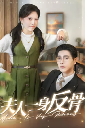 夫人一身反骨