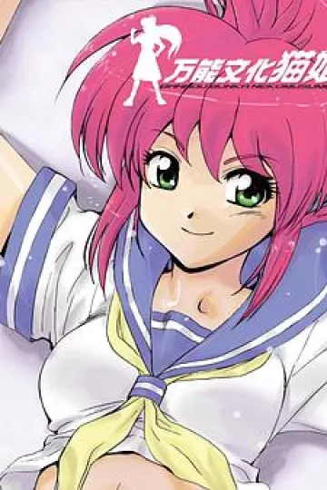 万能文化猫娘 TV版