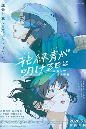 花绿青绽放之日