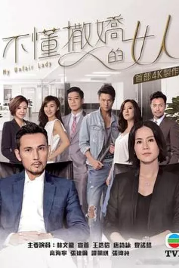 不懂撒娇的女人粤语