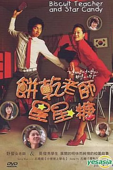 饼干老师星星糖