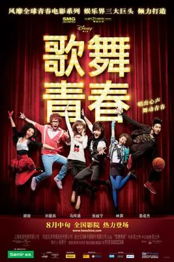 歌舞青春中国版