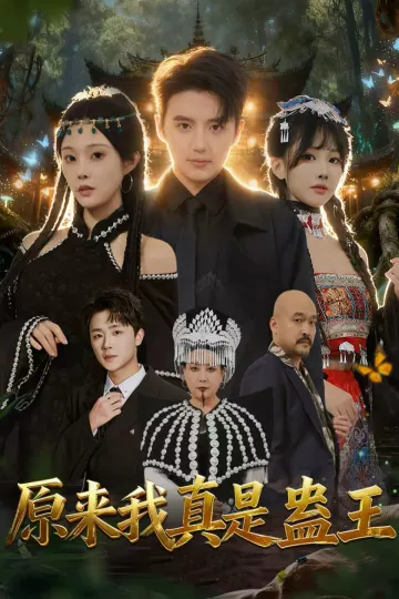 原来我真是蛊王