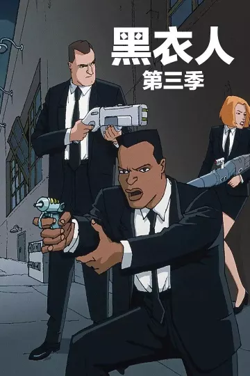 黑衣警探第三季