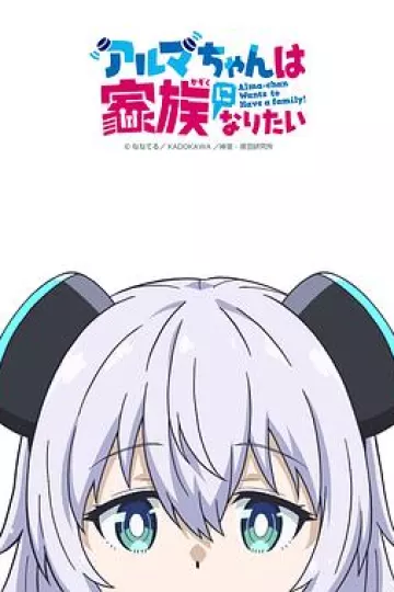 少女型兵器想要成为家人