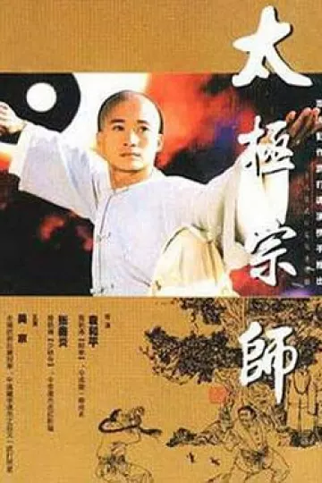 太极宗师1997[电影解说]