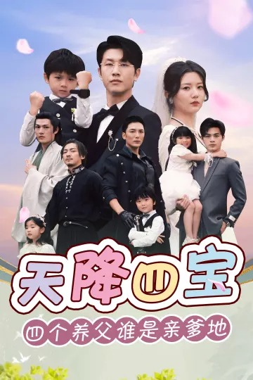 天降四宝四个养父谁是亲爹地