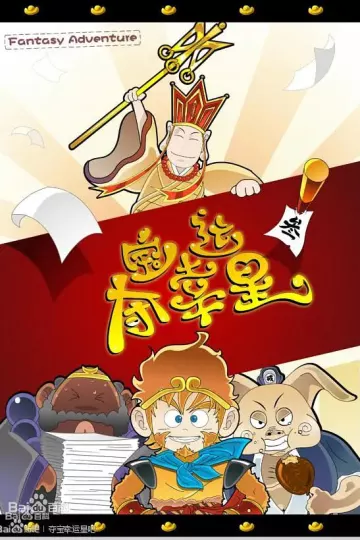 夺宝幸运星1