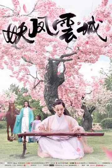 妖凤云城