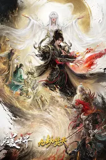 完美世界剧场版九劫焚天