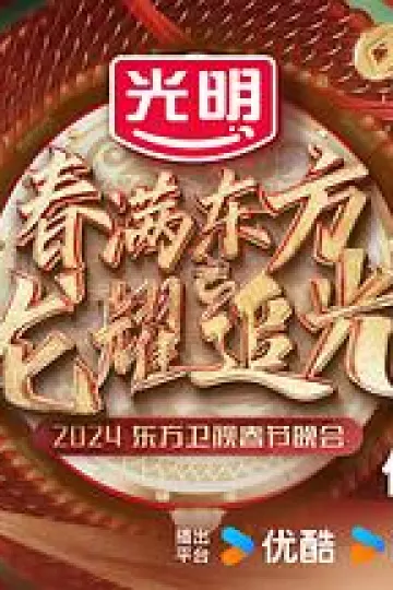 春满东方2024东方卫视春节晚会