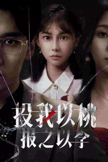 投我以桃报之以李