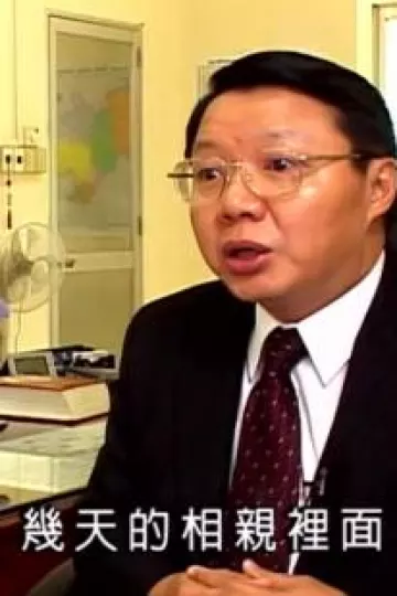 黑仔讨老婆