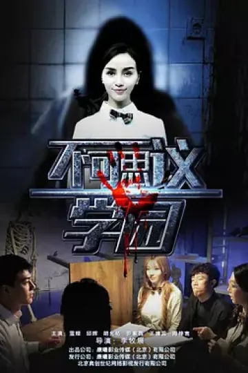 不可思议学园