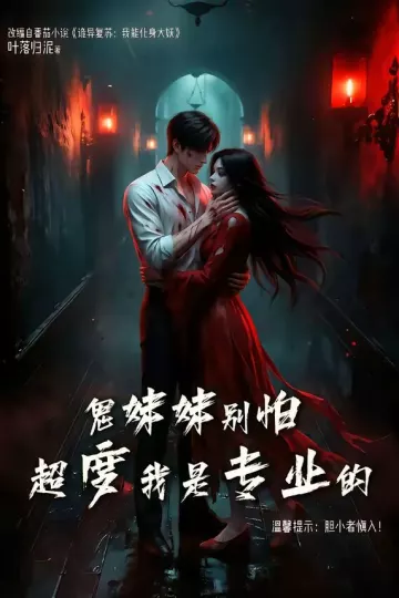 鬼妹妹别怕超度我是专业的