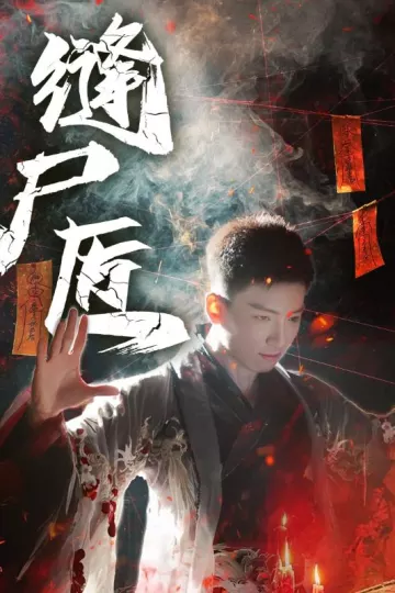 缝尸匠