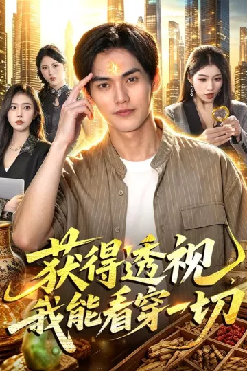 获得透视，我能看穿一切